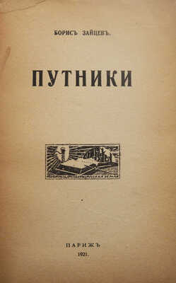 Зайцев Б.К. Путники. Париж: Книгоиздательство «Русская земля», 1921.